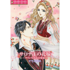 サロナ王の花嫁～プリンセスは音楽家～