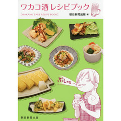 ワカコ酒レシピブック