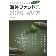 お金を増やしたい人の分かりやすい海外ファンドの選び方・買い方
