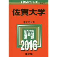 赤本　佐賀大学 赤本 2015年版～2024年版 4冊セット　267 赤本 - 通販｜セブンネットショッピング