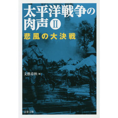 太平洋戦争の肉声　２　悲風の大決戦