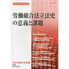 労働組合法立法史の意義と課題