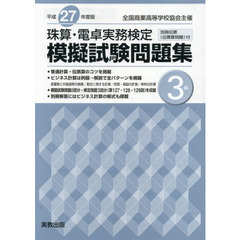 平２７　珠算・電卓実務検定模擬試験　３級