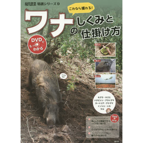 これなら獲れる！ワナのしくみと仕掛け方 通販｜セブンネットショッピング