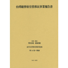 近代台湾都市案内集成　第１４巻　復刻　台湾総督府官営移民事業報告書