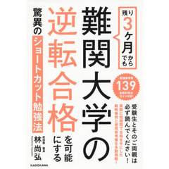 残り３ケ月からでも難関大学の逆転合格を可能にする驚異のショートカット勉強法