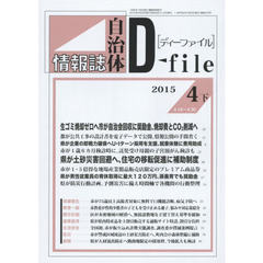 自治体情報誌ディーファイル　２０１５．４下