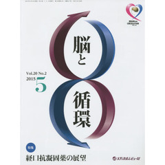 脳と循環　Ｖｏｌ．２０Ｎｏ．２（２０１５．５）　特集・経口抗凝固薬の展望
