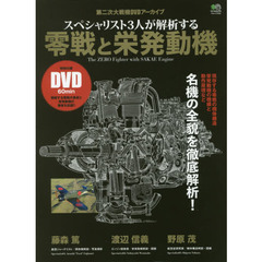 スペシャリスト３人が解析する零戦と栄発動機　第二次大戦機ＤＶＤアーカイブ　名機の全貌を徹底解説！