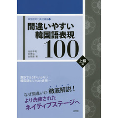 間違いやすい韓国語表現１００　上級編