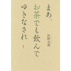 まあ、お茶でも飲んでゆきなされ　新装版