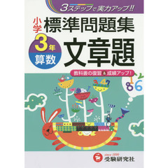算数文章題標準問題集　３ステップ式　小３