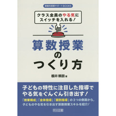 クラス全員のやる気にスイッチを入れる！算数授業のつくり方