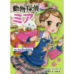 動物探偵ミア　〔２〕　ちいさな島の転校生