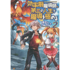 効率厨魔導師、第二の人生で魔導を極める　２