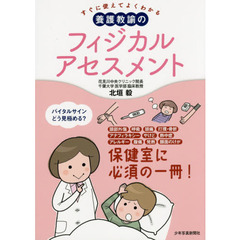 すぐに使えてよくわかる養護教諭のフィジカルアセスメント