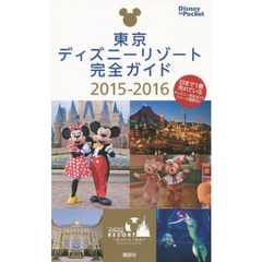 東京ディズニーリゾート完全ガイド 2015-2016 (Disney in Pocket)
