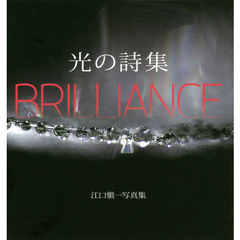光の詩集　ＢＲＩＬＬＩＡＮＣＥ　江口愼一写真集