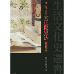 今に活きる大正健康法　食養篇