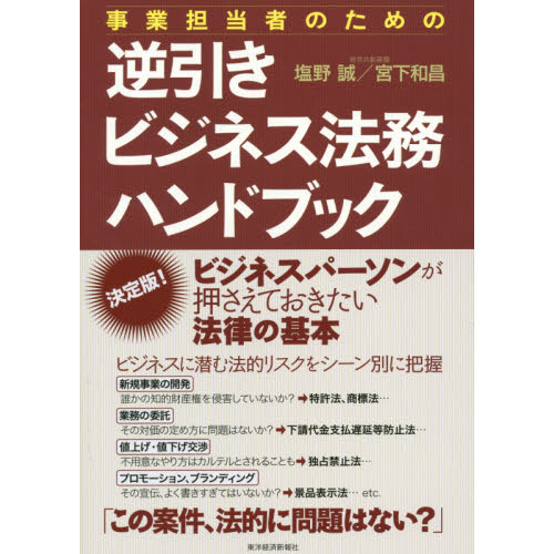 事業担当者のための逆引きビジネス法務ハンドブック