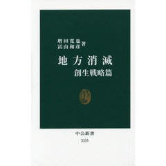 地方消滅　創生戦略篇