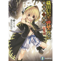 織田信奈の野望　全国版　外伝　邪気眼竜政宗
