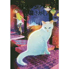 イスタンブルで猫さがし