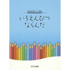 いろえんぴつならんだ〈初～中級〉　発表会用ピアノ曲集