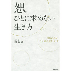 恕－ひとに求めない生き方　自分の心が自分の人生をつくる