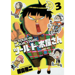 ツール・ド・本屋さん　３　北海道一周編