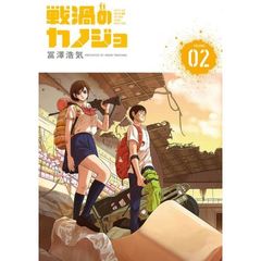 戦渦のカノジョ　０２