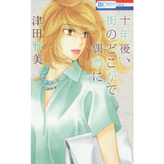 十年後、街のどこかで偶然に