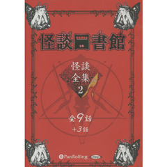 ＣＤ　怪談図書館　怪談全集　　　２