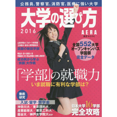 大学の選び方　２０１６