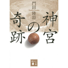 神宮の奇跡