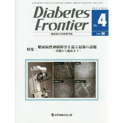 Ｄｉａｂｅｔｅｓ　Ｆｒｏｎｔｉｅｒ　糖尿病の学術専門誌　Ｖｏｌ．２６Ｎｏ．４（２０１５年８月）　特集・糖尿病性神経障害を巡る最新の話題　基礎から臨床まで