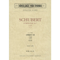 シューベルト交響曲第７番ロ短調Ｄ７５９〈未完成〉