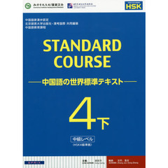 スタンダードコース中国語　中国語の世界標準テキスト　４下　中級レベル