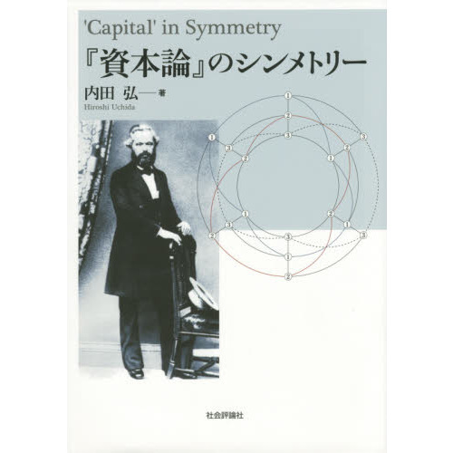 【中古】『資本論』のシンメトリー 資本論』のシンメトリー 通販｜セブンネットショッピング