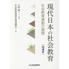 現代日本の社会教育　社会教育運動の展開　増補版