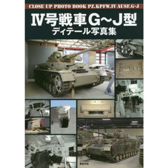 ４号戦車Ｇ～Ｊ型ディテール写真集