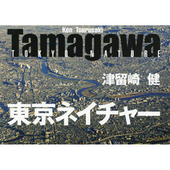 Ｔａｍａｇａｗａ東京ネイチャー