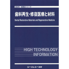 歯科再生・修復医療と材料