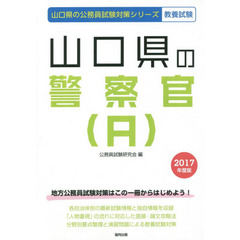 山口県の警察官〈Ａ〉　教養試験　２０１７年度版
