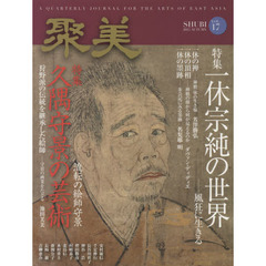 聚美　ＶＯＬ．１７（２０１５ＡＵＴＵＭＮ）　特集一休宗純の世界　久隅守景の芸術