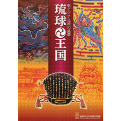 東アジア交流の盛華琉球王国　島根県立古代