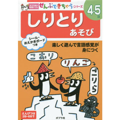 しりとりあそび　４～５歳