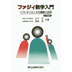 ファジィ数学入門　ソフトサイエンスの基礎と応用　ＰＯＤ版