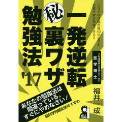 一発逆転マル秘裏ワザ勉強法　’１７年版