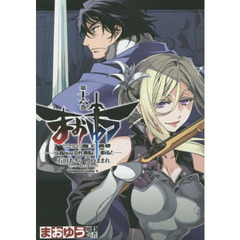 まおゆう魔王勇者　「この我のものとなれ、勇者よ」「断る！」　第１６巻
